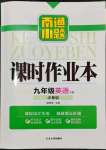 2024年南通小題課時作業(yè)本九年級英語下冊譯林版