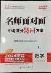 2024年名师面对面中考满分特训方案数学浙江专版