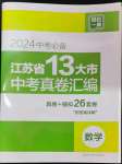 2024年江蘇省13大市中考真卷匯編數(shù)學(xué)