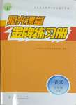 2024年阳光课堂金牌练习册九年级语文下册人教版