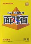 2024年河南中考面对面历史