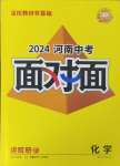 2024年中考面對(duì)面化學(xué)河南專版