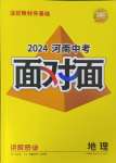 2024年中考面對面地理河南專版