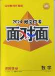 2024年中考面对面数学河南专版