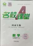 2024年名校課堂九年級(jí)數(shù)學(xué)2下冊(cè)人教版河南專(zhuān)版