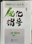 2024年中考总复习优化指导地理人教版广西中考