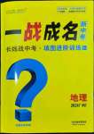 2024年一战成名考前新方案地理广西专版