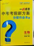 2024年一戰(zhàn)成名考前新方案生物廣西專版