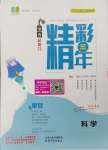 2024年精彩三年中考總復習科學