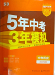 2024年5年中考3年模擬中考?xì)v史河北專用