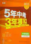 2024年5年中考3年模擬中考物理河北專用