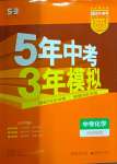 2024年5年中考3年模拟中考化学河北专用