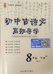 2024年古詩文高效導(dǎo)學(xué)八年級(jí)語文下冊人教版