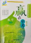 2024年贏在中考云南科技出版社數學浙教版浙江專版