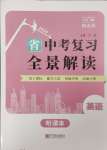 2024年中考復習全景解讀英語人教版