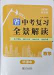 2024年中考復習全景解讀數學浙教版