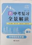 2024年中考復習全景解讀語文人教版