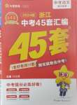 2024年金考卷浙江中考45套匯編語(yǔ)文浙江專版