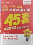 2024年金考卷浙江中考45套匯編科學浙江專版