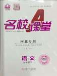 2024年名校課堂九年級(jí)語(yǔ)文下冊(cè)人教版河北專(zhuān)版