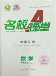 2024年名校課堂八年級數(shù)學下冊冀教版2河北專版