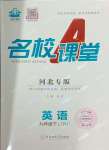 2024年名校課堂九年級英語下冊人教版河北專版