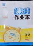 2024年通城學(xué)典課時作業(yè)本八年級英語下冊譯林版江蘇專版