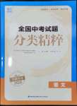 2024年通城學(xué)典全國中考試題分類精粹語文