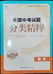 2024年通城學典全國中考試題分類精粹數(shù)學