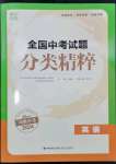 2024年通城學(xué)典全國(guó)中考試題分類精粹英語(yǔ)