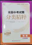 2024年通城學(xué)典全國(guó)中考試題分類精粹物理江蘇專版