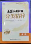 2024年通城學典全國中考試題分類精粹化學