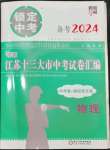 2024年锁定中考江苏十三大市中考试卷汇编物理