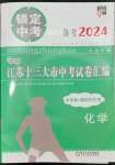 2024年锁定中考江苏十三大市中考试卷汇编化学