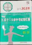 2024年鎖定中考江蘇十三大市中考試卷匯編數(shù)學