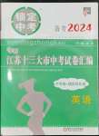 2024年鎖定中考江蘇十三大市中考試卷匯編英語(yǔ)