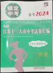 2024年锁定中考江苏十三大市中考试卷汇编历史