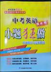 2024年中考英語(yǔ)小題狂做提優(yōu)版