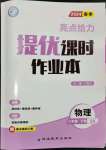 2024年亮點給力提優(yōu)課時作業(yè)本八年級物理下冊蘇科版