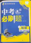 2024年中考必刷題開明出版社物理江蘇專版
