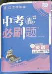 2024年中考必刷題開明出版社英語江蘇專版