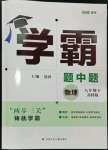 2024年學(xué)霸題中題八年級物理下冊蘇科版