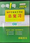 2024年中考1號數學
