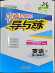 2024年中考總復(fù)習(xí)導(dǎo)與練英語四川專版