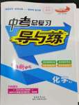 2024年中考總復(fù)習(xí)導(dǎo)與練化學(xué)人教版四川專版