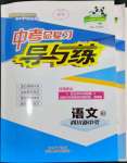2024年中考總復(fù)習(xí)導(dǎo)與練語(yǔ)文四川專版