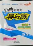 2024年中考總復(fù)習(xí)導(dǎo)與練數(shù)學(xué)華師大版四川專(zhuān)版