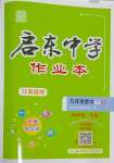 2024年啟東中學(xué)作業(yè)本九年級數(shù)學(xué)下冊蘇科版連淮專版