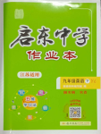 2024年啟東中學(xué)作業(yè)本九年級(jí)英語(yǔ)下冊(cè)譯林版連云港專版