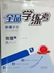 2024年全品學(xué)練考八年級(jí)物理下冊蘇科版